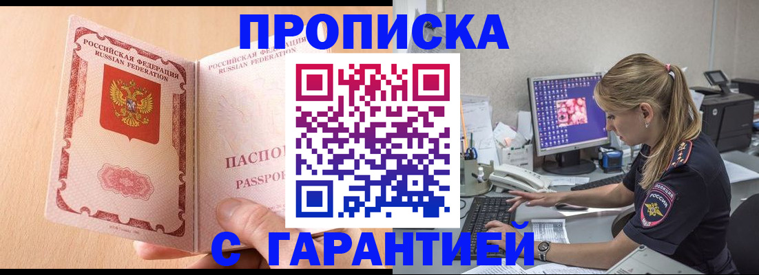 купить прописку в Кургане